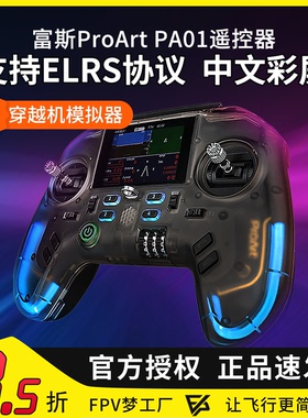 富斯ProArt PA01遥控器H7彩屏手柄控穿越机开源无人机航模固定翼