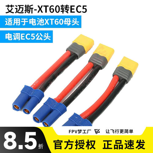 FPV梦工厂 mss艾迈斯EC5公头转XT6母头 镀金插头转接线 延长线