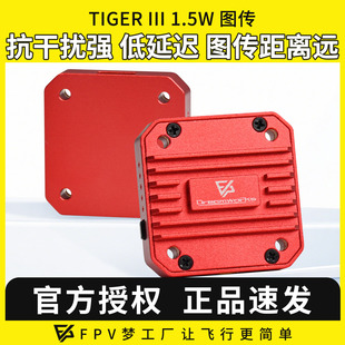 VTX图传 1.5W FPV穿越机大功率CNC散热远航航模无人机 III TIGER