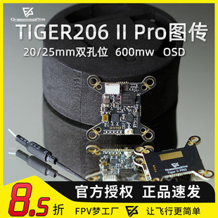 FPV梦工厂 TIGER206 II Pro 600MW双孔位 20/25mm孔位 OSD穿越机