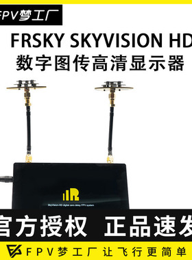 FrSky 睿思凯 SkyVision HD 小飞侠 FPV 数字图传 高清 显示器