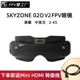 IO接口 02O 融合接收机 SKYZONE 眼镜 OLED屏幕 中英双语