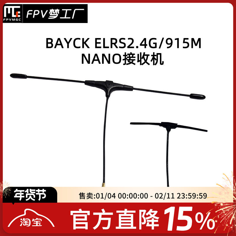 FPV穿越机BAYCK ELRS 2.4G接收机915M NANO航模T型天线贝壳