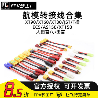 航模转接线XT60FPV穿越机