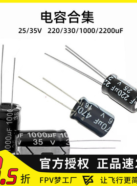 FPV 电容合集 高频低阻电源电解去滤波 25V 35V 220 330 1000μF