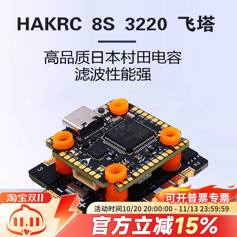 HAKRC 65AF722 8S FPV 穿越机飞塔 飞行控制器 竞速机 花飞机