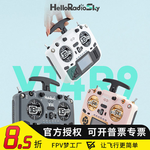 HelloRadio V14 MAX R9开源遥控器FPV穿越机高频头EDGETX全尺寸