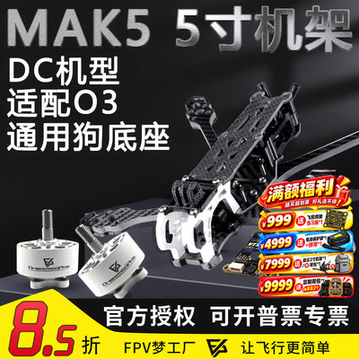 FPV穿越机MAK5机架图传电机