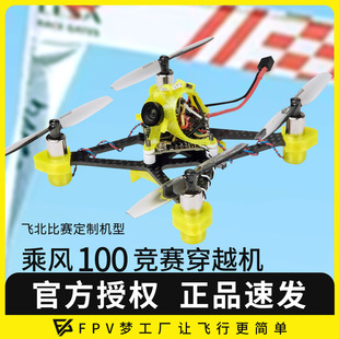 乘风100穿越机第三视角1S国青赛P9U比赛有刷空心杯FPV穿越竞速