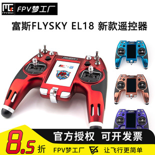 FPV EL18 富斯 FLYSKY 限量版 遥控器 触摸屏 航模 穿越机 模型