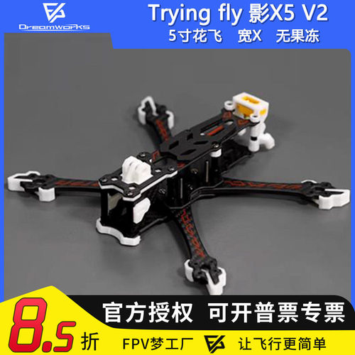 FPV穿越机5寸花飞机架X5V2