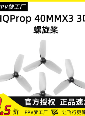 FPV HQProp 40MM 三叶 空心杯 HQ 1.6寸 螺旋桨 1mm 1.5.mm 桨叶