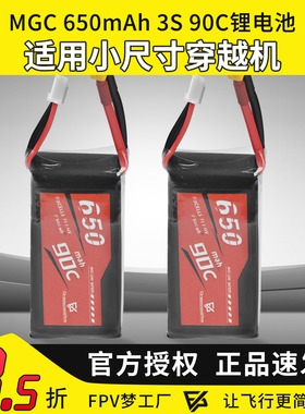 MGC LIPO电池650mAh 3S航模专用锂电池FPV穿越机