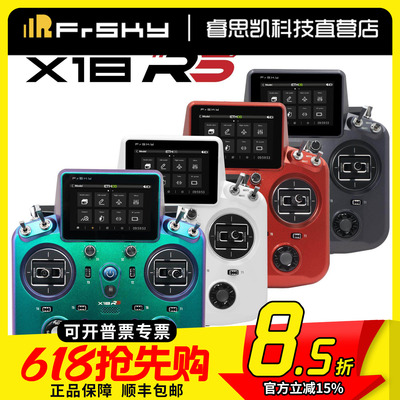 X18RS遥控器ETHOS系统单控