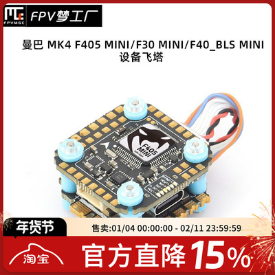 FPV曼巴MK430A40A飞塔飞控