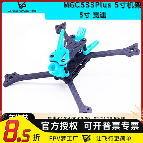 533Plus5寸FPV穿越机机架