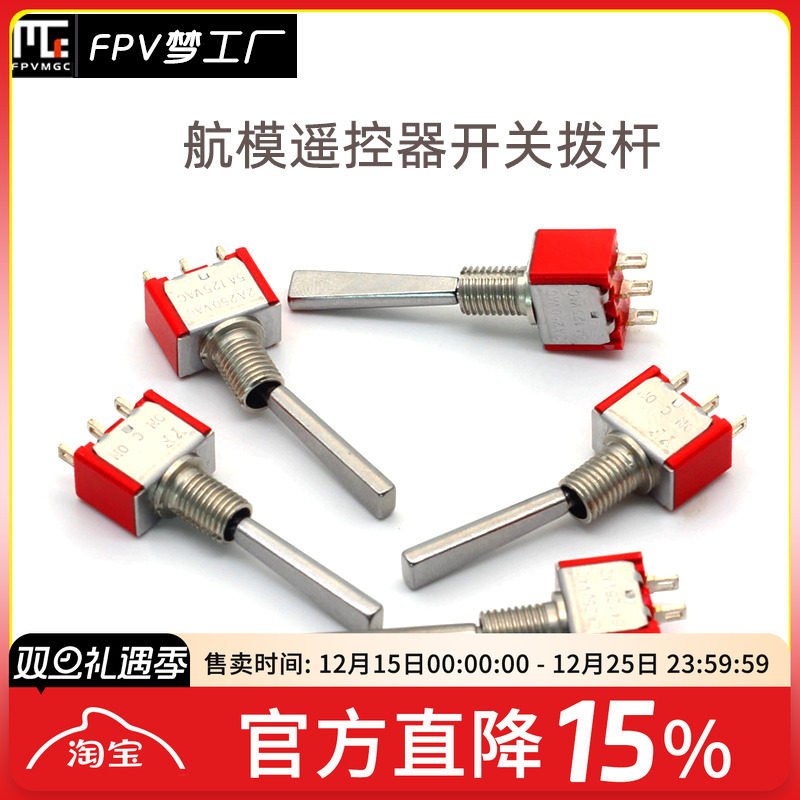 开关拨杆穿越机航模遥控器
