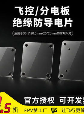 梦工厂穿越机透明分电板绝缘