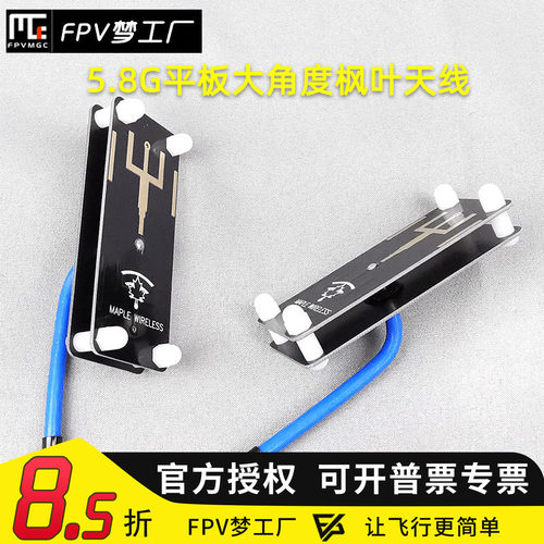 FPV梦工厂 枫叶 大角度天线 穿越天线 航拍天线 10dbi 平板 天线