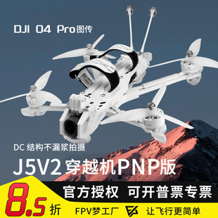 天剑 J5 v2 O4 Pro O4 wide 高清数传5寸花飞FPV穿越机航模套机
