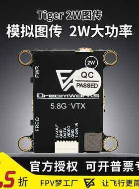 Tiger5.8G2W模拟图传