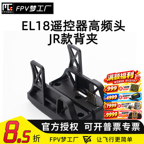 FPV富斯EL18遥控器转接座