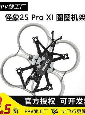 OddityRC 2.5寸 XI V3倒置 怪象25 PRO O3 O4机架 强度ABS保护圈
