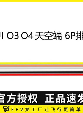FPV梦工厂 O3 O4 pro天空端 直插 单头 6P 排线 连接线穿越机航模