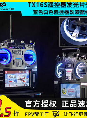 RADIOMASTER TX16S遥控器发光片光圈蓝色白色遥控改装配件穿越机