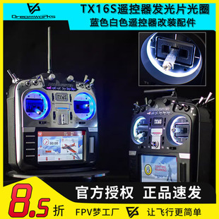 RADIOMASTER TX16S遥控器发光片光圈蓝色白色遥控改装配件穿越机