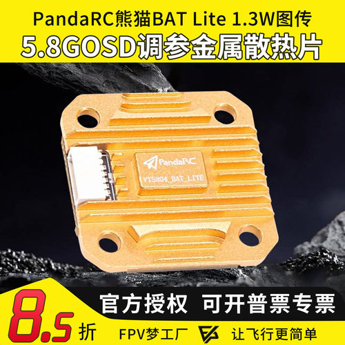 FPV熊猫VT5804图传1.3W