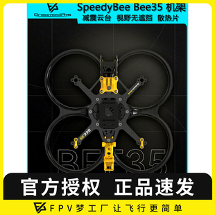 SpeedyBee 3.5寸涵道O4PRO机架穿越机耐炸注塑合金高清图传 Bee35