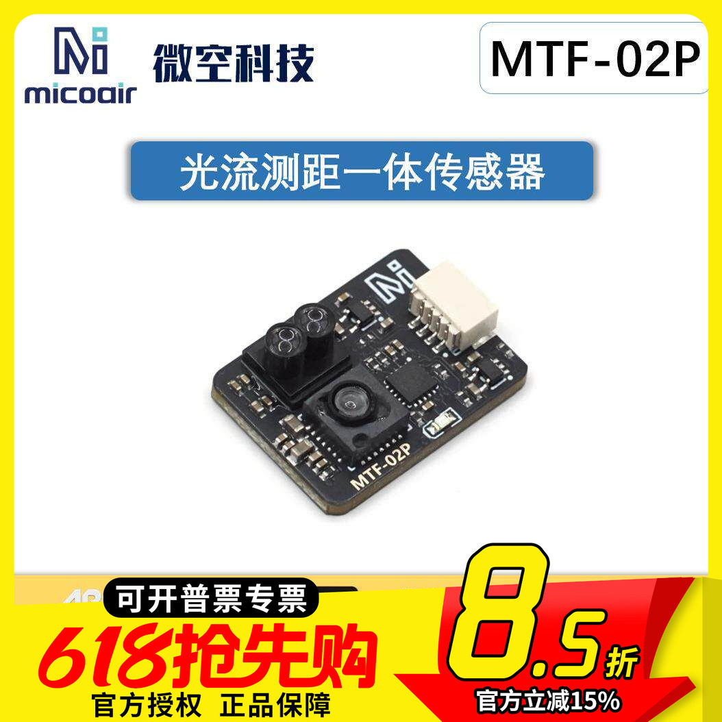 微空光流传感器MTF-02P 光流一体模块无人机 兼容INAV/APM/PX4