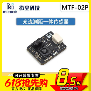 微空光流传感器MTF-02P 光流一体模块无人机 兼容INAV/APM/PX4