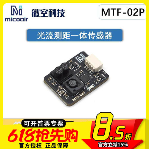 光流传感器MTF-02P6米