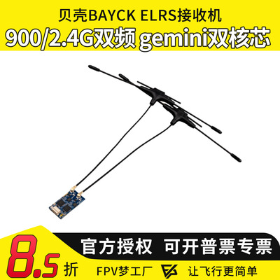 BAYCKRC贝壳ELRS接收机900/2.4G/915Gemini双频双天线接收机FPV