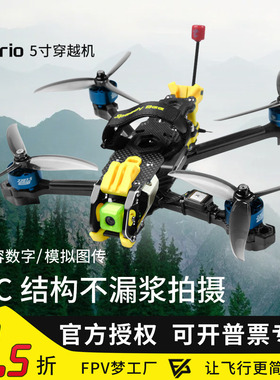 SpeedyBee Mario 5寸O4Pro马里奥大疆数传大疆穿越机DCJ结构花飞