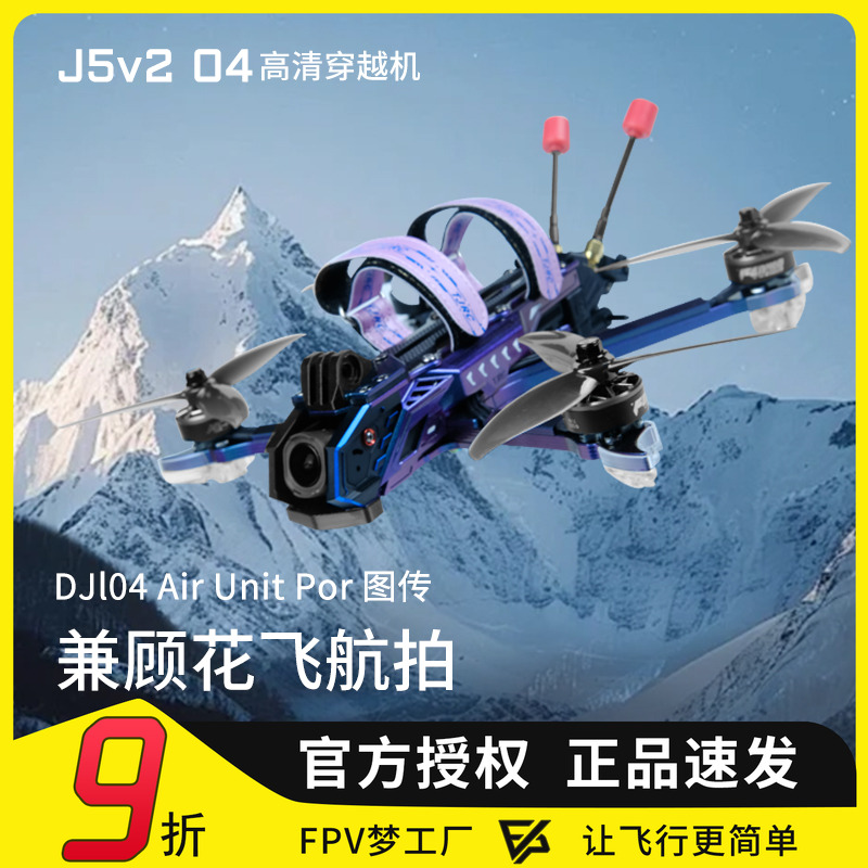 天剑J5v2O4Pro高清数传穿越机