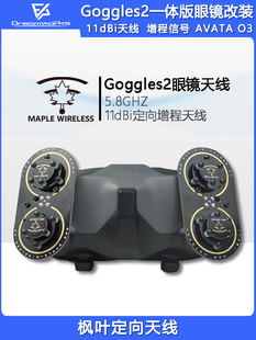 枫叶天线 5.8G增程穿越机 AVATA DJI 大疆 眼镜 Goggles2一体版