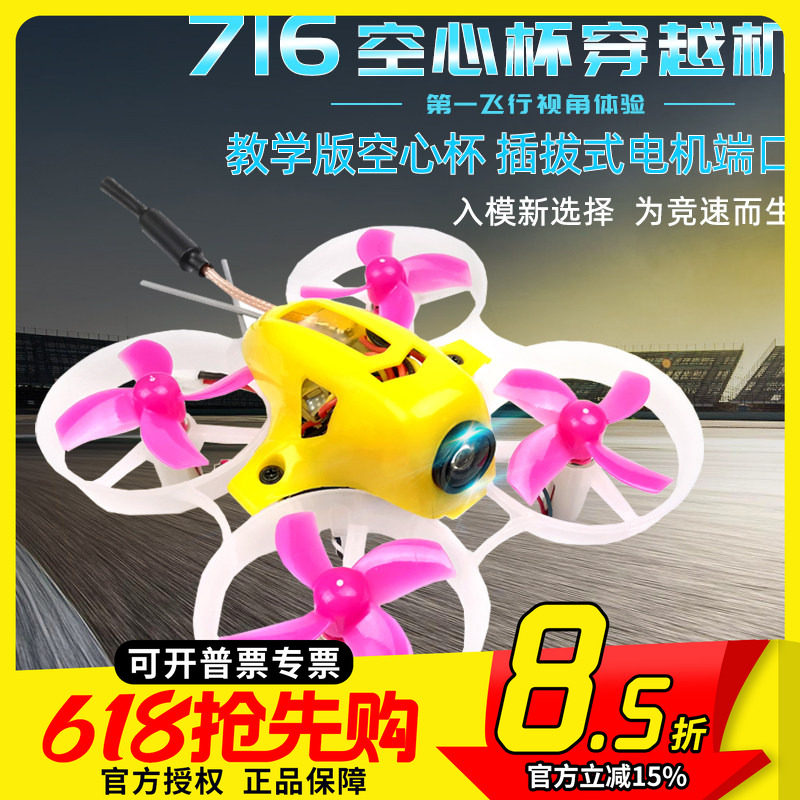 FPV梦工厂 716 空心杯 教学版 电机 插拔式 穿越机 到手飞 航模