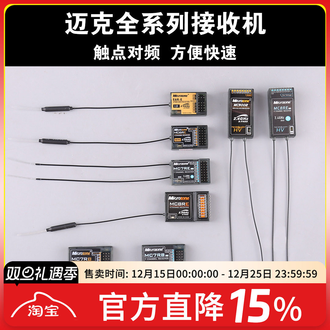 迈克遥控器接收机合mcE6R-E