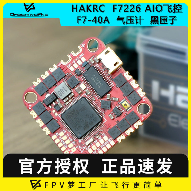 HAKRCF722AIO飞控电调穿越机