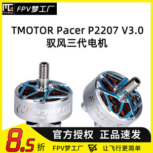 FPV Tmotor 驭风 三代 Pacer P2207 V3.0 花飞 穿越机 电机 航模