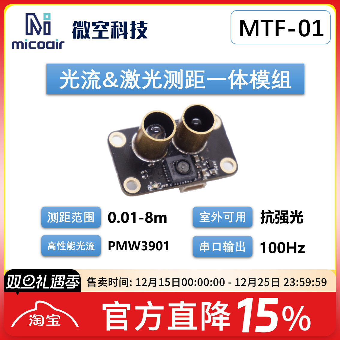 光流测距一体模组MTF-01无人机定位模块8米激光测距PMW3901传感器