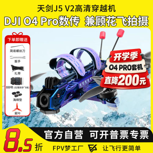 天剑J5O4PRO高清穿越机