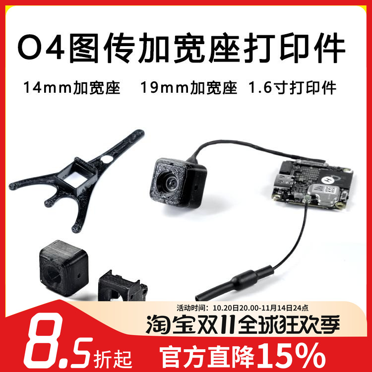 O4加宽件打印件穿越机