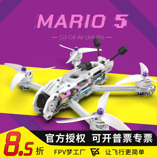 SpeedyBee Mario5 焕新款DC/XH 五寸穿越机 套机FPV动力套装