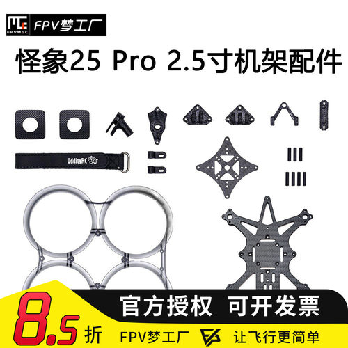 FPV梦工厂怪象机架配件穿越机