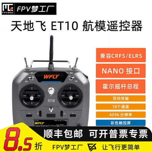 FPVET10遥控器穿越机