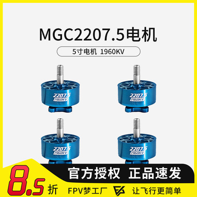MGC2207.5V4电机FPV穿越机